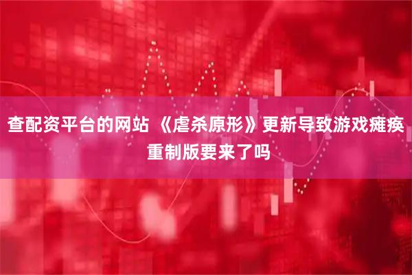 查配资平台的网站 《虐杀原形》更新导致游戏瘫痪 重制版要来了吗