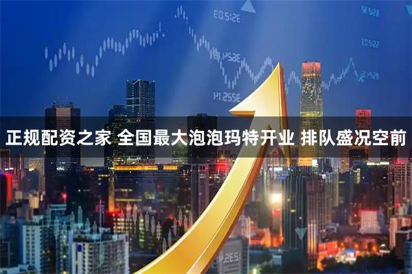 正规配资之家 全国最大泡泡玛特开业 排队盛况空前